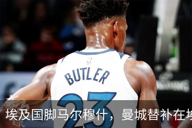 埃及国脚马尔穆什，曼城替补在埃及当核心！直面新西兰冲首胜