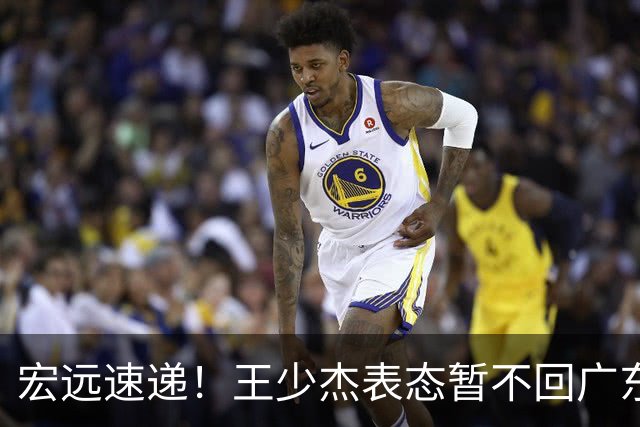 宏远速递！王少杰表态暂不回广东，徐杰深夜发声，杜锋最新消息