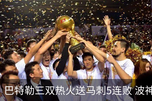 巴特勒三双热火送马刺5连败 波神31分绿军擒鹰
